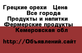 Грецкие орехи › Цена ­ 500 - Все города Продукты и напитки » Фермерские продукты   . Кемеровская обл.